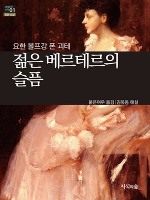 젊은 베르테르의 슬픔 - ebook